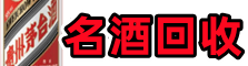 上海易行名酒回收店